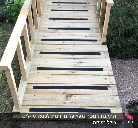 רמפת עץ עם מעקה וגומיות שחורות למניעת החלקה
